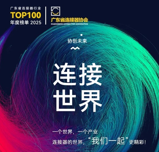 Gemwell Electrical Machinery lädt Sie zur Teilnahme an der Connector Industry Promotion Conference 2025 vom 3. bis 4. Dezember in Chang'an, Dongguan ein!